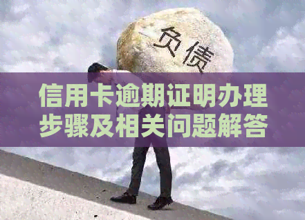 信用卡逾期证明办理步骤及相关问题解答