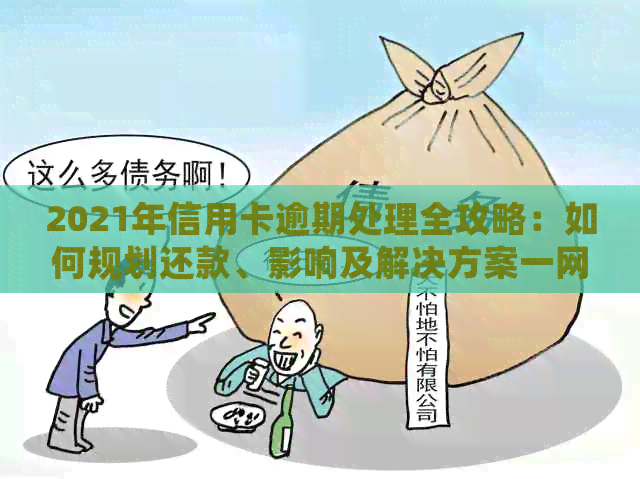 2021年信用卡逾期处理全攻略：如何规划还款、影响及解决方案一网打尽！