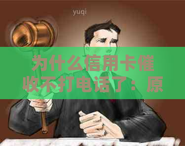 为什么信用卡不打电话了：原因与后果