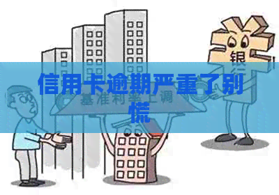 信用卡逾期严重了别慌