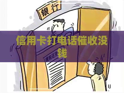 信用卡打电话没钱