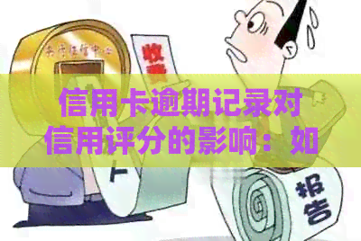 信用卡逾期记录对信用评分的影响：如何修复和提高信用分数？