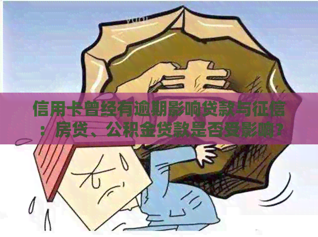 信用卡曾经有逾期影响贷款与：房贷、公积金贷款是否受影响？