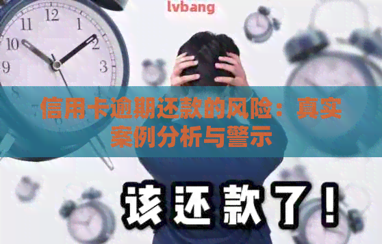 信用卡逾期还款的风险：真实案例分析与警示
