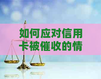 如何应对信用卡被的情况：全面解决用户可能遇到的问题