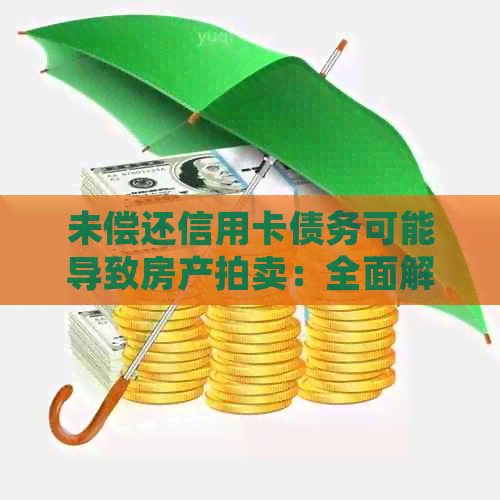 未偿还信用卡债务可能导致房产拍卖：全面解析可能的法律后果与解决方法
