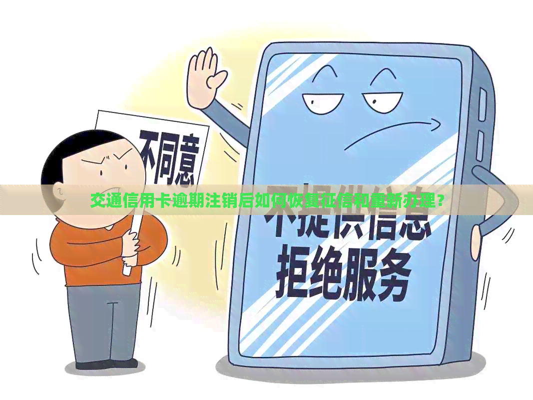 交通信用卡逾期注销后如何恢复和重新办理？