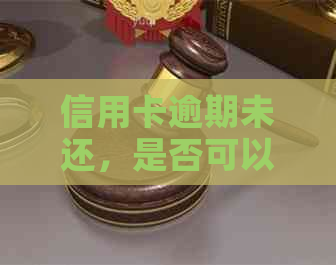 信用卡逾期未还，是否可以向银行投诉？如何进行有效投诉以解决问题？