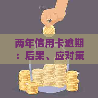 两年信用卡逾期：后果、应对策略与信用修复方法