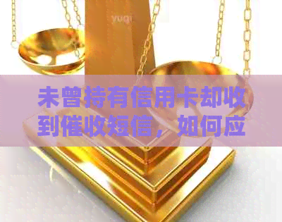 未曾持有信用卡却收到短信，如何应对逾期款项处理？