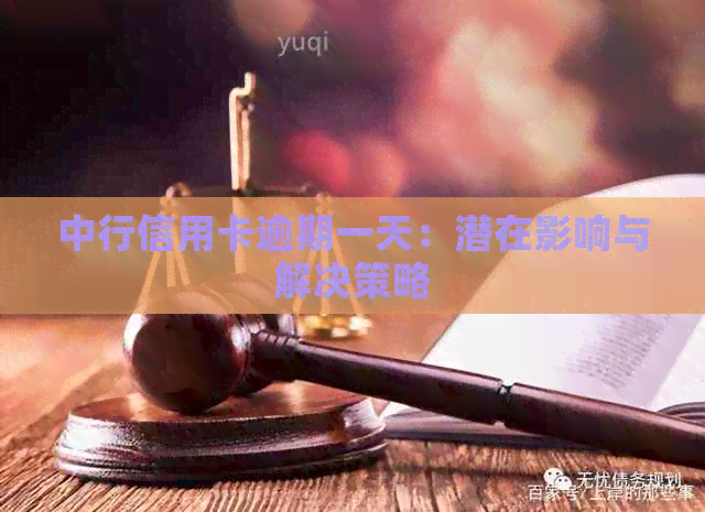 中行信用卡逾期一天：潜在影响与解决策略