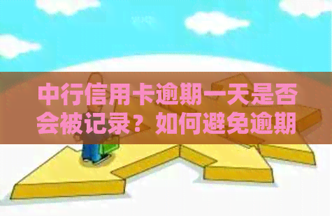 中行信用卡逾期一天是否会被记录？如何避免逾期产生的后果及解决方法