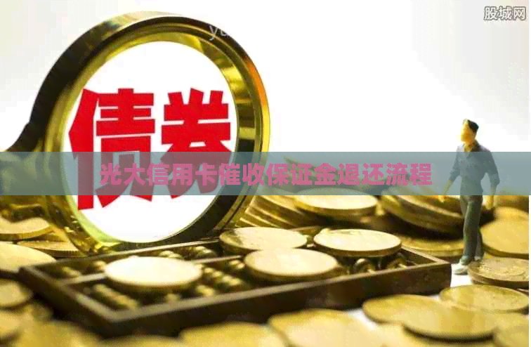 光大信用卡保证金退还流程