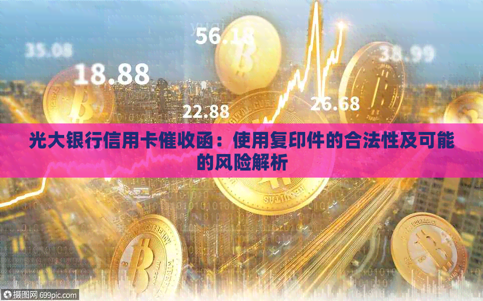 光大银行信用卡函：使用复印件的合法性及可能的风险解析