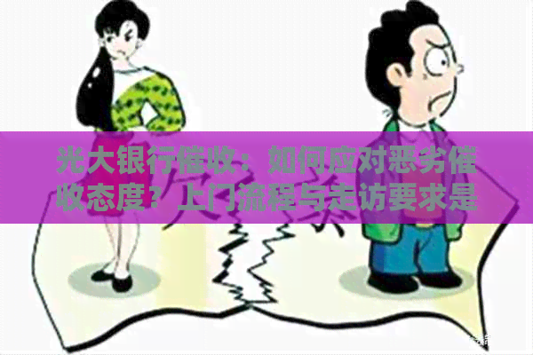 光大银行：如何应对恶劣态度？上门流程与走访要求是什么？
