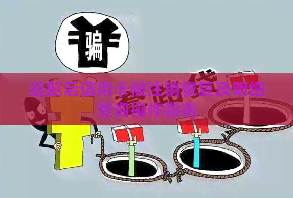 逾期后信用卡被注销恢复及明细查询操作指南