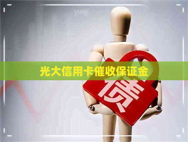光大信用卡保证金