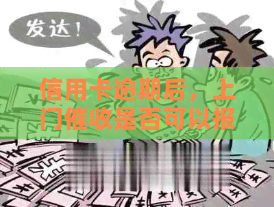 信用卡逾期后，上门是否可以报警？是否合法？