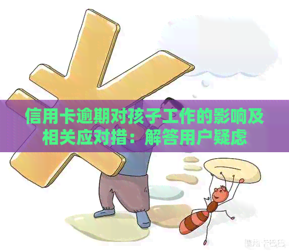 信用卡逾期对孩子工作的影响及相关应对措：解答用户疑虑