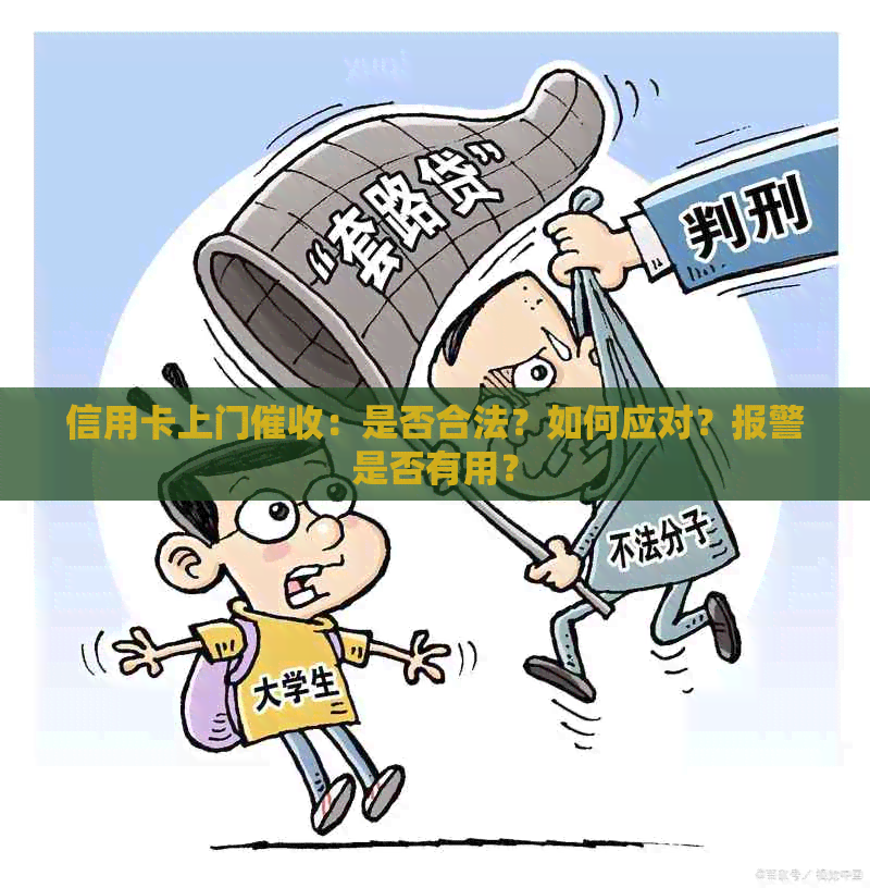 信用卡上门：是否合法？如何应对？报警是否有用？