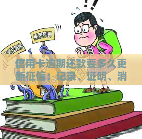 信用卡逾期还款要多久更新：记录、证明、消除时间全解析