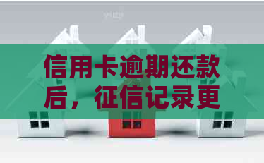 信用卡逾期还款后，记录更新所需的时间以及可能的影响