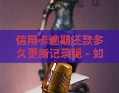 信用卡逾期还款多久更新记录呢 - 如何查询并消除中的逾期记录？