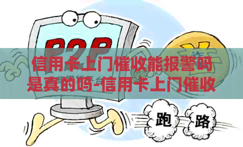 信用卡上门能报警吗是真的吗-信用卡上门能报警吗是真的吗吗