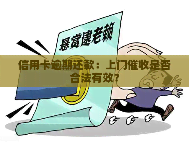 信用卡逾期还款：上门是否合法有效？