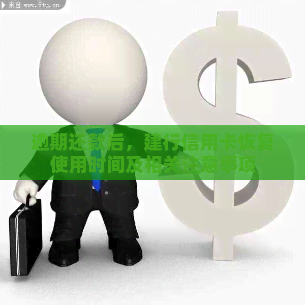 逾期还款后，建行信用卡恢复使用时间及相关注意事项