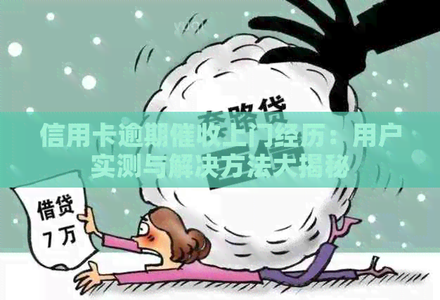 信用卡逾期上门经历：用户实测与解决方法大揭秘