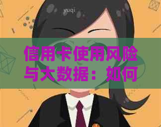 信用卡使用风险与大数据：如何避免被停卡的策略和建议