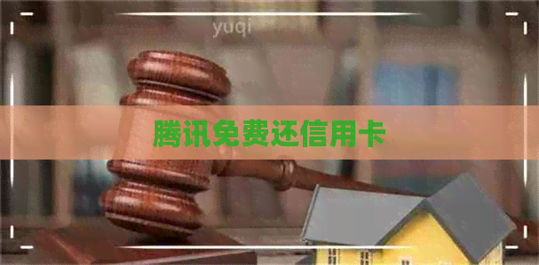 腾讯免费还信用卡