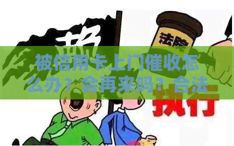 被信用卡上门怎么办？会再来吗？合法吗？别怕！
