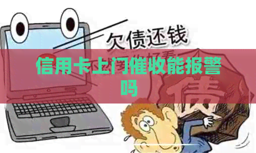 信用卡上门能报警吗