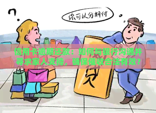 信用卡逾期还款：如何与银行沟通并寻求家人支持，确保合法有效？