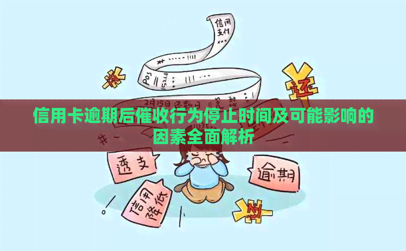 信用卡逾期后行为停止时间及可能影响的因素全面解析