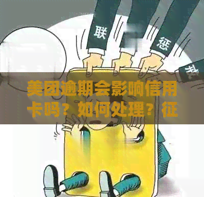 美团逾期会影响信用卡吗？如何处理？、信用卡会受影响吗？