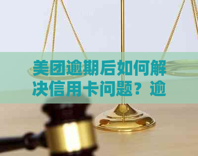 美团逾期后如何解决信用卡问题？逾期后多久可以申请新信用卡？