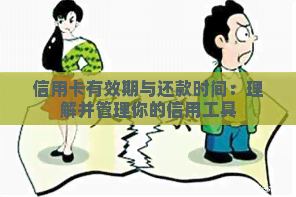 信用卡有效期与还款时间：理解并管理你的信用工具