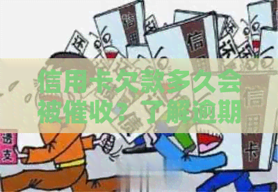 信用卡欠款多久会被？了解逾期时间、策略和应对方法