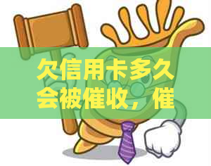 欠信用卡多久会被，催款和还债时间全解析