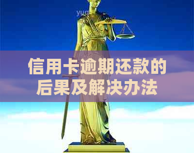 信用卡逾期还款的后果及解决办法