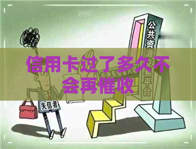 信用卡过了多久不会再