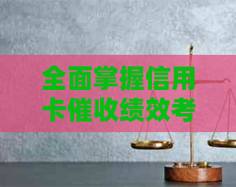 全面掌握信用卡绩效考核：方法、技巧与实践