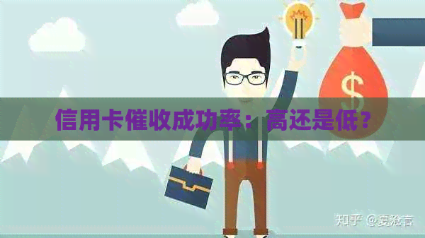 信用卡成功率：高还是低？