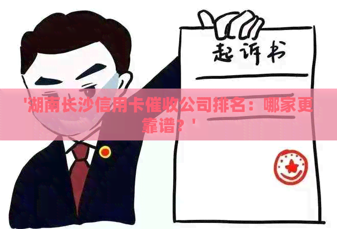 '湖南长沙信用卡公司排名：哪家更靠谱？'