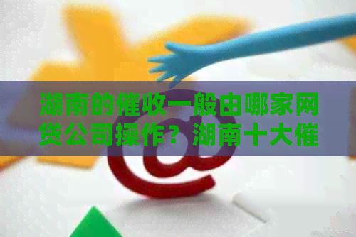 湖南的一般由哪家网贷公司操作？湖南十大公司排名