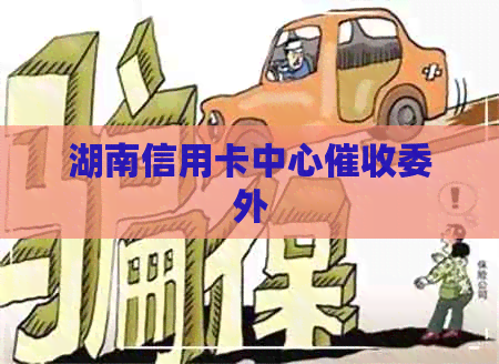 湖南信用卡中心委外
