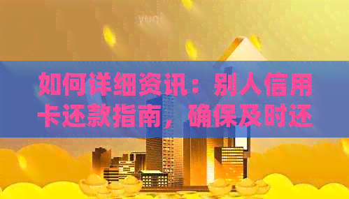 如何详细资讯：别人信用卡还款指南，确保及时还清款项